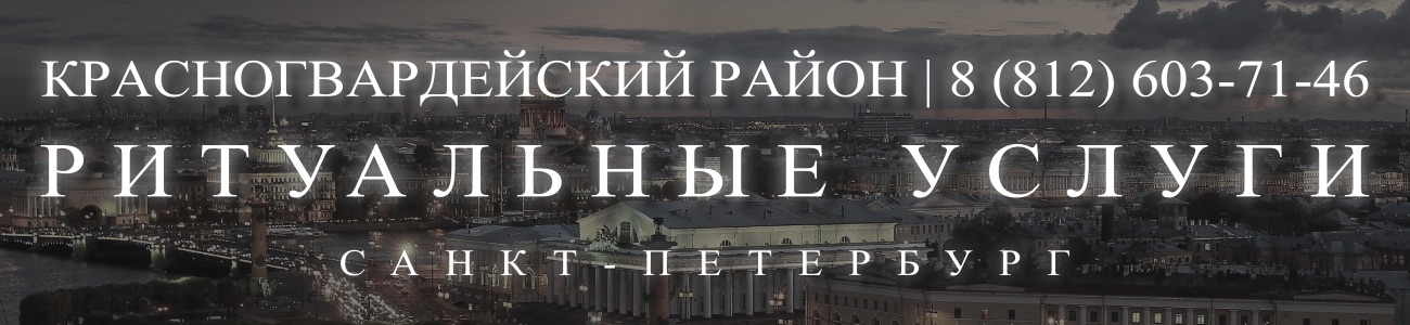 Ритуальные услуги в Красногвардейском районе организация и проведедение похорон Ритуальное агентство Санкт-Петербурга