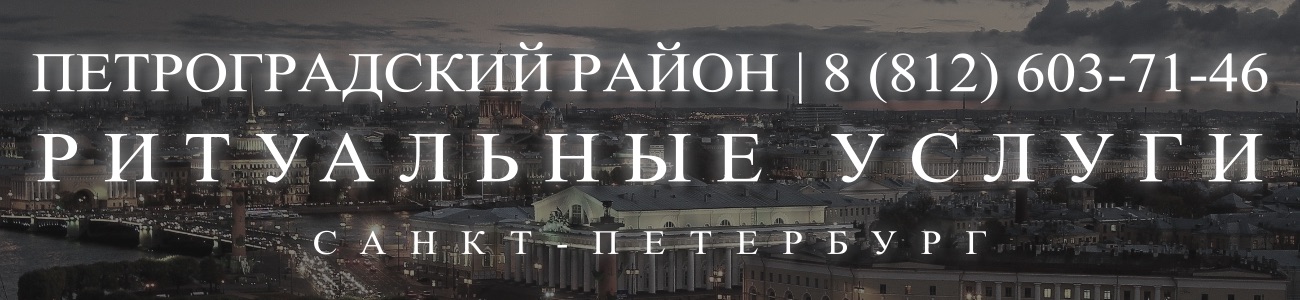 Ритуальные услуги в Петроградском районе организация и проведедение похорон Ритуальное агентство Санкт-Петербурга 