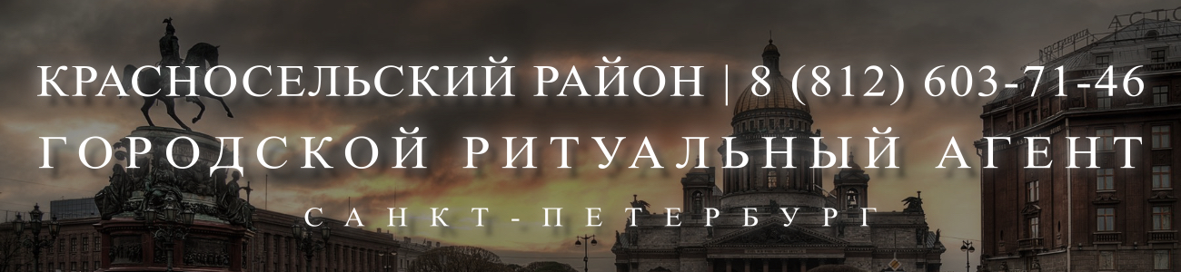 Вызвать ритуального агента круглосуточно в Красносельском районе Санкт-Петербурга ритуальные услуги