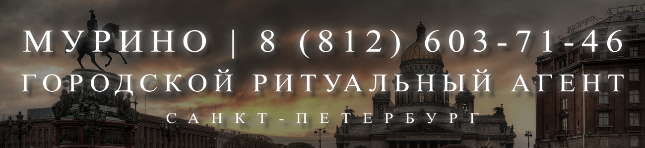 Вызвать ритуального агента круглосуточно в Мурино Санкт-Петербурга ритуальные услуги 