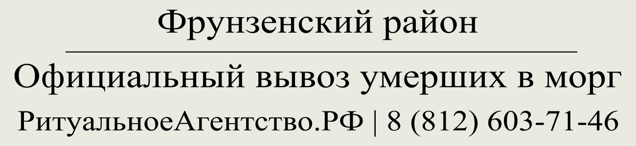 Вывоз перевозка умерших покойных в морг из дома офиса в Фрунзенском районе