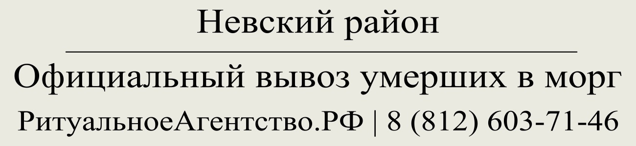 Вывоз перевозка умерших покойных в морг из дома офиса в Невском районе